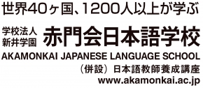 赤門会 日本語学校 本校