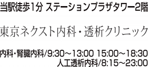 東京ネクスト内科・透析クリニック