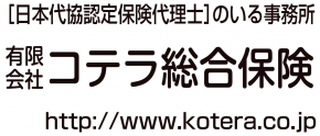 有限会社コテラ総合保険