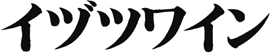 井筒ワイン