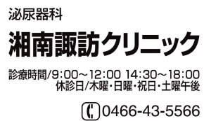 湘南諏訪クリニック