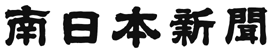 南日本新聞社