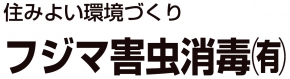 フジマ害虫消毒有限会社