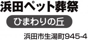 浜田ペット葬祭 ひまわりの丘