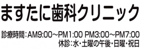 ますたに歯科クリニック