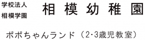 相模幼稚園