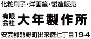 有限会社大年製作所