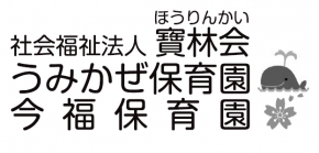 うみかぜ保育園　社会福祉法人寶林会