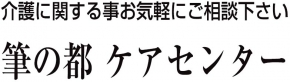 デイサービスセンター筆の都