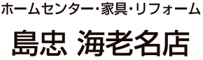 島忠ホームセンター海老名店 神奈川県海老名市 ホームセンター Diy E Navita イーナビタ 駅周辺 街のスポット情報検索サイト