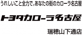 トヨタカローラ名古屋 瑞穂山下通店