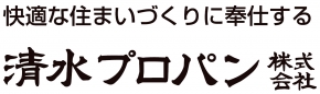 清水プロパン株式会社