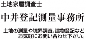 土地家屋調査士 中井登記測量事務所