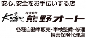 株式会社熊野オート