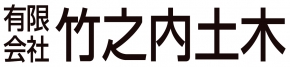 有限会社竹之内土木