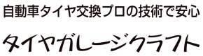 タイヤガレージクラフト