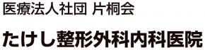 たけし整形外科内科医院