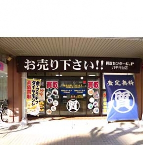 買取センターGP 八千代台店