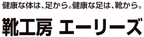 靴工房エーリーズ