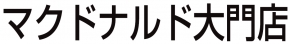 マクドナルド 大門店