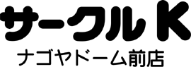 ファミリーマート ナゴヤドーム前店