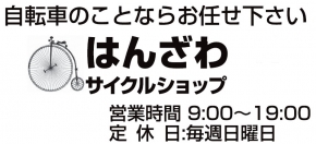 はんざわサイクルショップ