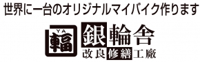 銀輪舎 改良修繕工廠