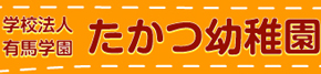 たかつ幼稚園