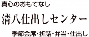 清八仕出しセンター 有限会社清八