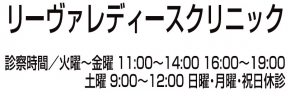 リーヴァレディースクリニック