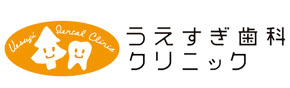 うえすぎ歯科クリニック