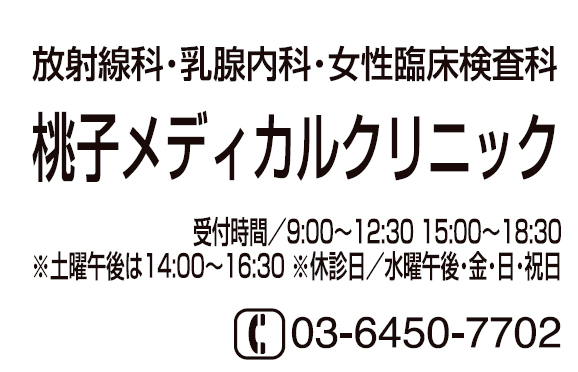 桃子メディカルクリニック