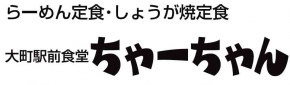 大町駅前食堂ちゃーちゃん