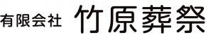 有限会社竹原葬祭