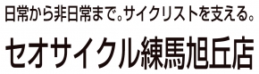 セオサイクル 練馬旭丘店