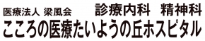 医療法人梁風会 こころの医療たいようの丘ホスピタル