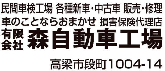 有限会社森自動車工場