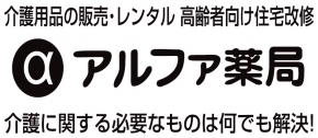 有限会社アルファ薬局