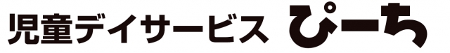 児童ディサービスぴーち