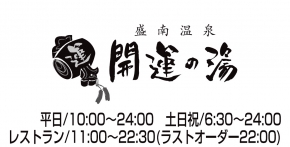 盛南温泉 開運の湯