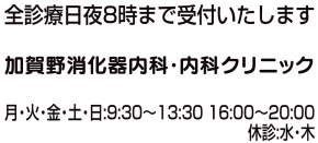 加賀野消化器内科・内科クリニック