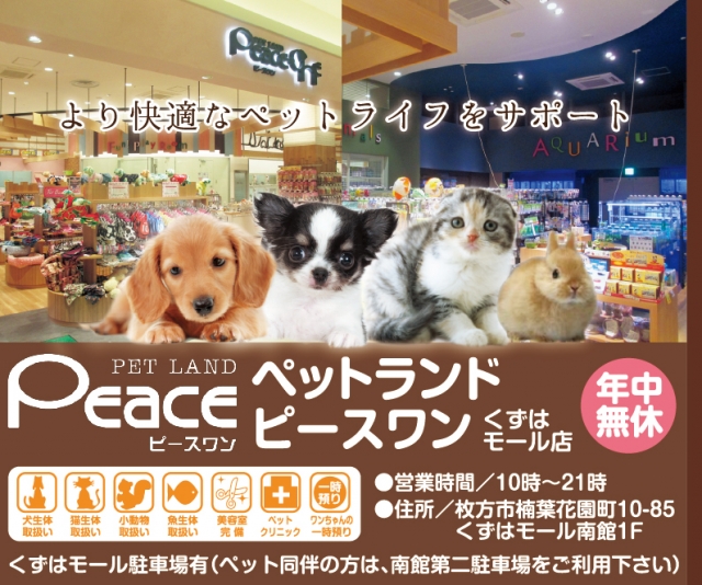 ペットランドピースワンくずはモール店 大阪府枚方市 ペット E Navita イーナビタ 駅周辺 街のスポット情報検索サイト