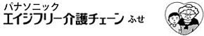 パナソニックエイジフリー介護チェーンふせ