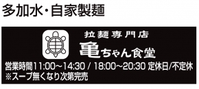 拉麺専門店 亀ちゃん食堂