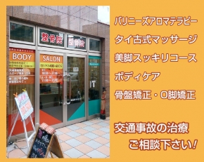 BODY SALON整骨院