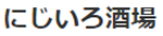 にじいろ酒場