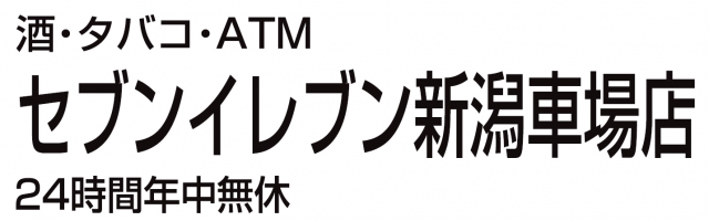 セブン‐イレブン 新潟車場店