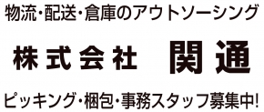 株式会社 関通