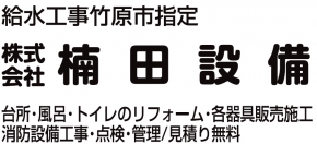 株式会社楠田設備