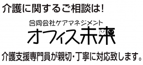 合同会社 ケアマネジメントオフィス未来